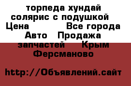 торпеда хундай солярис с подушкой › Цена ­ 8 500 - Все города Авто » Продажа запчастей   . Крым,Ферсманово